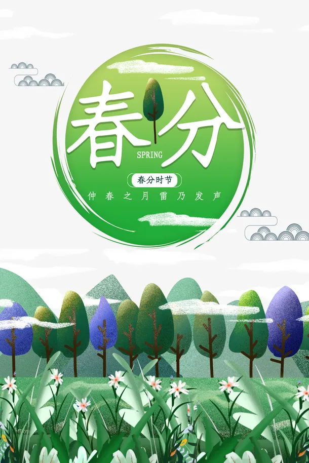 春分手绘树草地春天免抠
