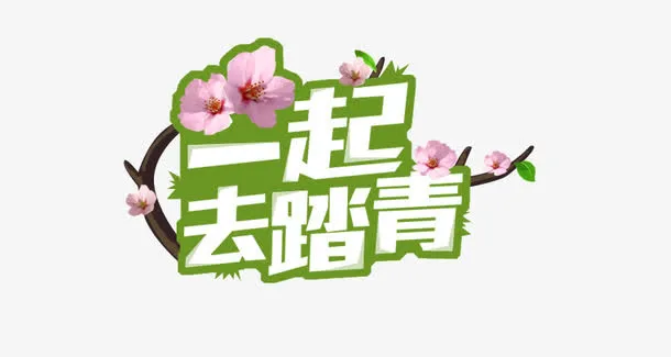 一起去踏青免抠