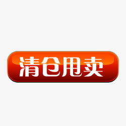 淘宝清仓图片素淘宝图标免抠