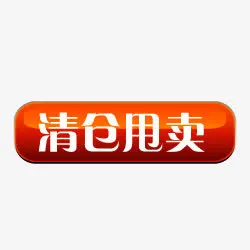 淘宝清仓图片素淘宝图标免抠