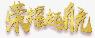 荣耀起航年会主题艺术字下载免抠