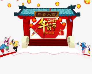 新春大吉年货节爱回家免抠