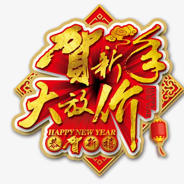 贺新年免抠
