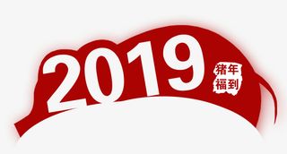 新年猪字体免抠