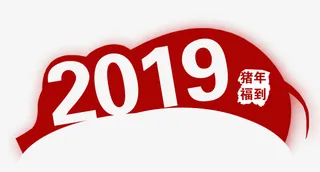 新年猪字体免抠
