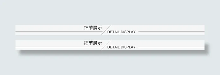 详情页导航条免抠
