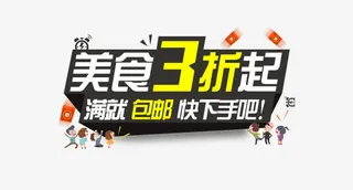美食3折起免抠