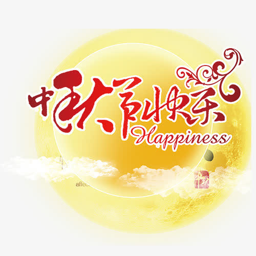 中秋快乐免抠