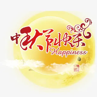 中秋快乐免抠