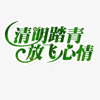 清明踏青放飞心情艺术字免费素材免抠