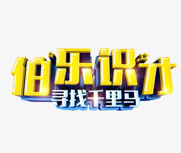 伯乐识才免抠