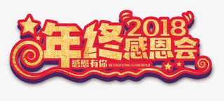 狗年答谢会年终感恩会标题免抠