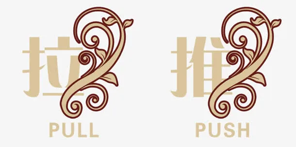 推拉免抠