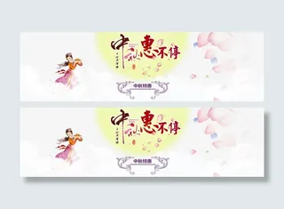 中秋惠不停免抠