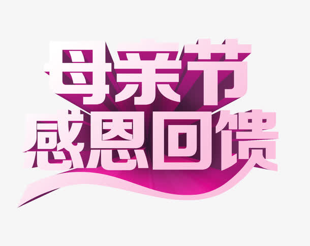 母亲节感恩回馈免抠
