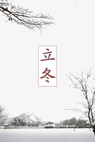 立冬节树干免抠