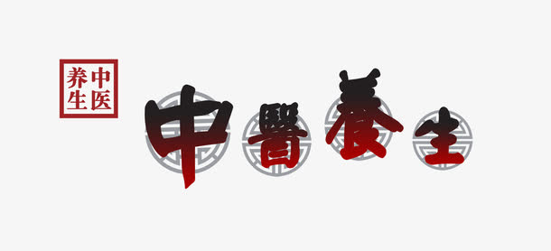 中医养生艺术字免抠