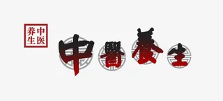 中医养生艺术字免抠