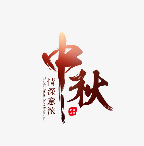 中秋节装饰免抠