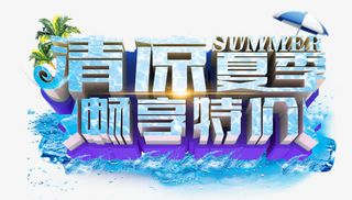 清凉夏季字体免抠