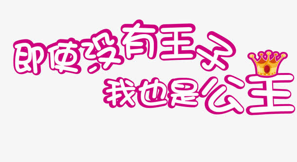 七度空间公主系列广告语免抠