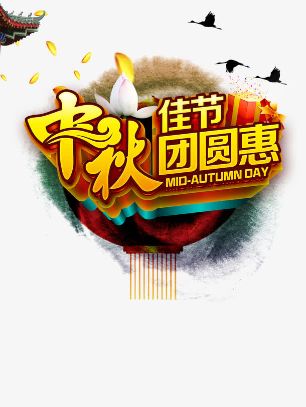 中秋佳节免抠