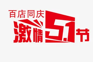 激情五一节日免抠