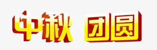 中秋团圆免抠