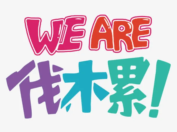 we are 伐木累免抠