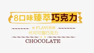 巧克力文字排版免抠