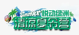 清凉夏令营主题活动免抠