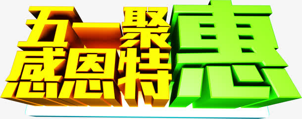 五一感恩特惠字体设计免抠