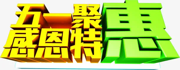 五一感恩特惠字体设计免抠