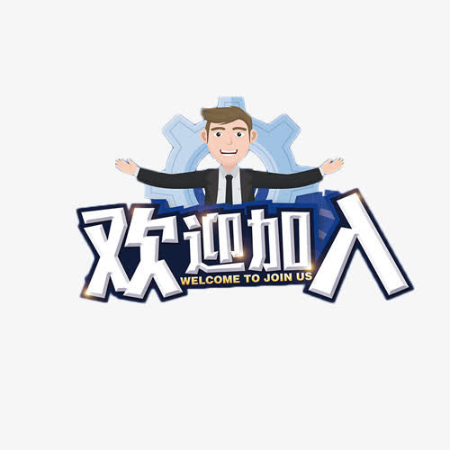 欢迎加入艺术字免抠