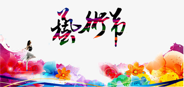 舞蹈艺术节免抠