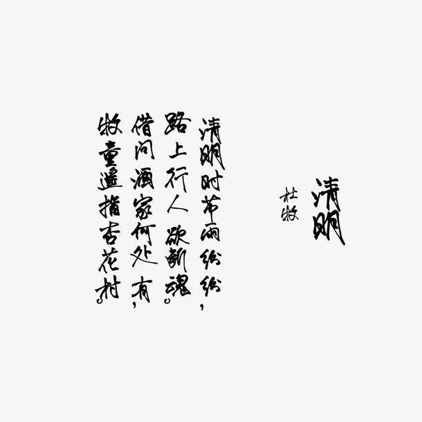 清明节艺术字免抠