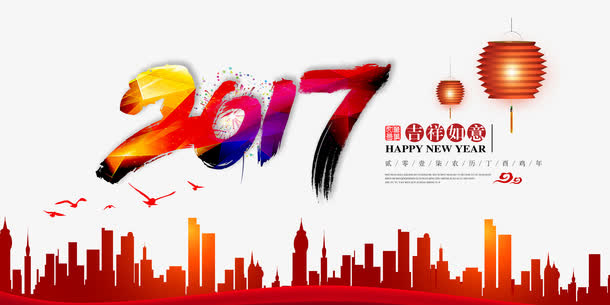 2017新年快乐免抠