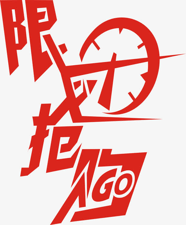 限时抢购艺术字免费图片免抠