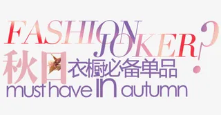 淘宝女装字体装饰素材免抠