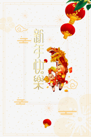 新年快乐艺术字元素免抠