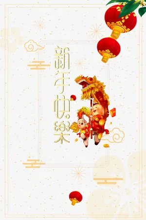 新年快乐艺术字元素免抠