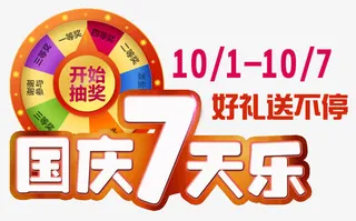 国庆转盘抽奖标签免抠