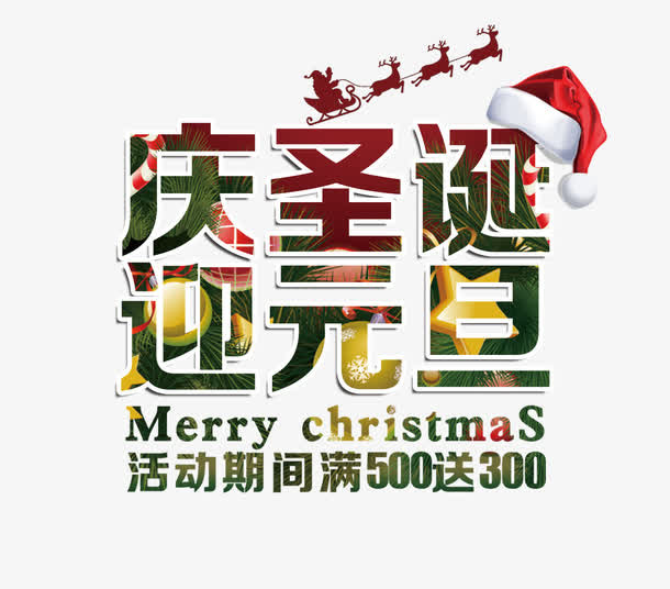 庆圣诞迎元旦免抠