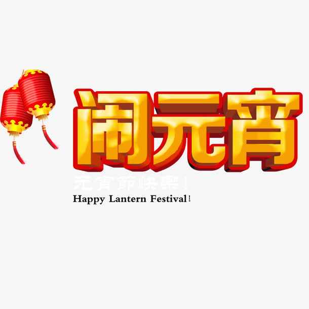 闹元宵免抠