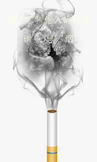 为了他人请熄烟免抠 为了他人请熄烟免抠