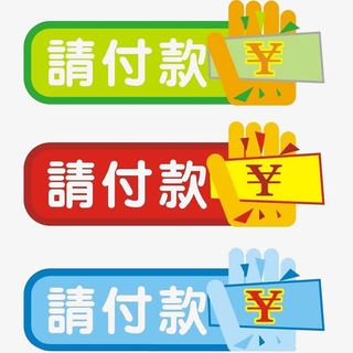 各种付款示意图免抠