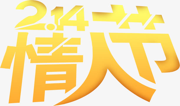 2.14情人节渐变字体免抠