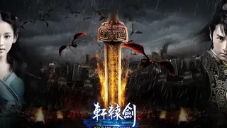 轩辕剑官方网游网站免抠