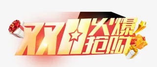 双11火爆抢购免抠