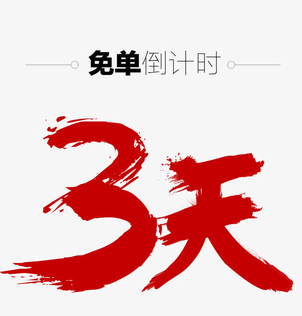 3天免抠